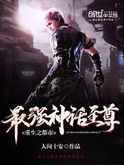重生之都市最强主神