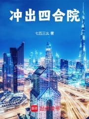 冲出四合院在线无弹窗