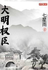 大明权臣我的班底是猫狗笔趣阁