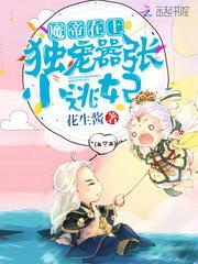 魔帝在上独宠嚣张小逃妃最新章节全文阅读目录 花生酱