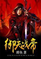 御天神帝免费阅读