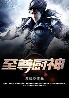 至尊厨神短剧