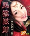 风流医师大结局哪里看