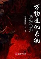 我有一个万物进化系统漫画