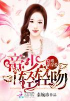 隐婚深深爱帝少轻轻吻