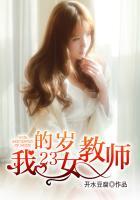 我的23岁女教师 开水豆腐