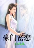 豪门密恋 白凤凰