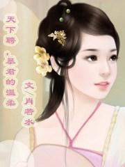 天下聘暴君的温柔讲了什么