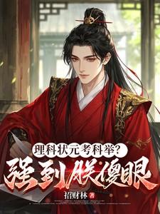 理科状元都学什么专业