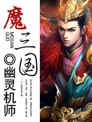 魔三国漫画
