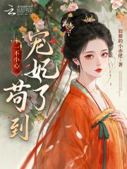 一不小心宠过了冰糖橙子汐