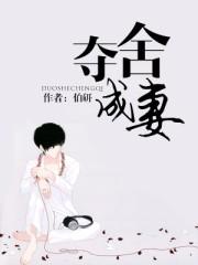 夺舍成妻大结局