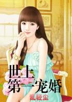世上第一宠婚 芊霓裳