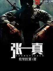 张一真将军的简介