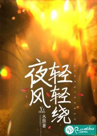 夜风轻轻绕 丛也