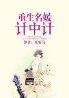 重生名媛计中计男主是谁