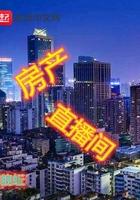 房产直播间标题大全