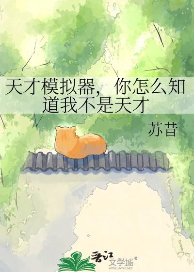 你怎么知道我不是天才?