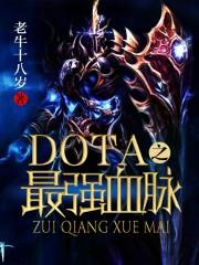 dota之最强血脉epub