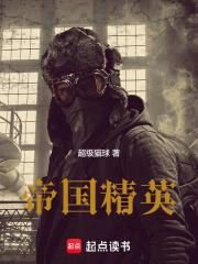 帝国精英笔趣阁无弹窗最新章节