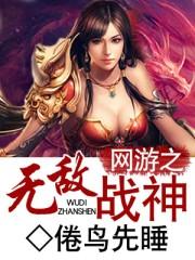 网游之无敌战神txt