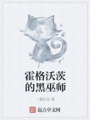 霍格沃茨的黑巫师起点