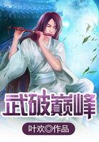 武破巅峰 楚家大小姐