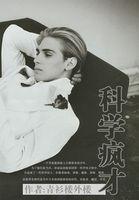 疯狂科学是什么