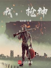 枪神!第三中文网