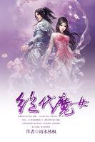 绝代魔师