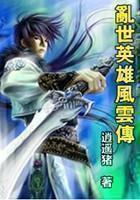 我想看乱世英雄传