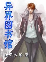 异界图书馆漫画