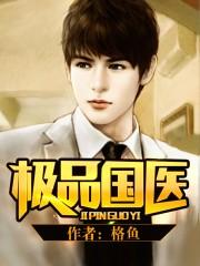 极品国医 格鱼