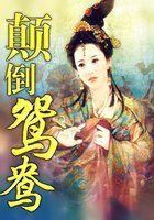 颠鸳倒凤的做法