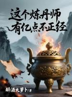 炼丹师修仙