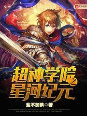 超神学院之星河纪元txt