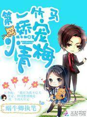 第一竹马娇宠小青梅 蜗牛卿