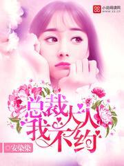 总裁大人没我不行