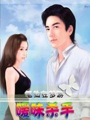 暧昧杀手艳帝传说免费观看