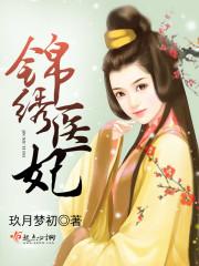 锦绣医妃电视剧免费观看完整版