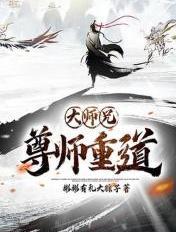 大师兄x小师弟