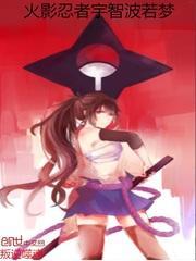 火影忍者宇智波合集