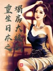重生日本之塌房大编剧动漫免费观看