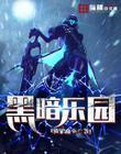 末日黑暗乐园
