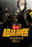 都市之超品邪医有声