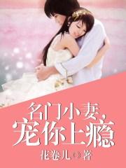 名门宠婚小妻pk大叔免费
