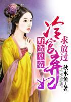 冷宫弃妃皇上别过来全文免费阅读