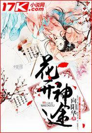 花开血途免费全本