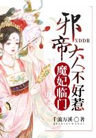 魔妃临门邪帝大人不好惹免费阅读