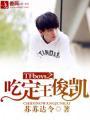 tfboys之王俊凯